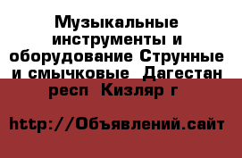Музыкальные инструменты и оборудование Струнные и смычковые. Дагестан респ.,Кизляр г.